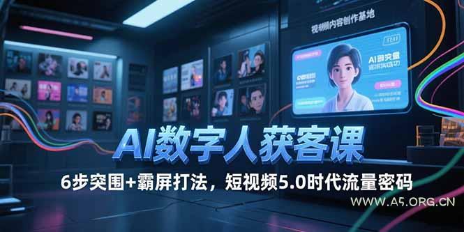 AI数字人获客课，6步突围+霸屏打法，短视频5.0时代流量密码-351资源网