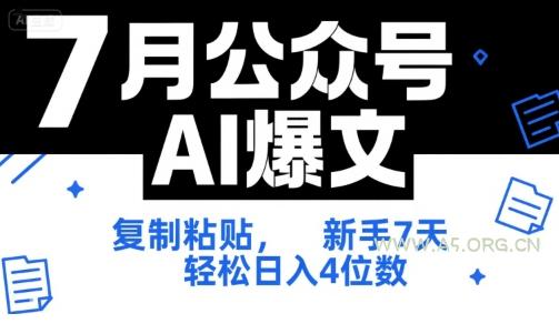 7月公众号AI爆文，复制粘贴，新手7天轻松日入4位数，SOP 技术文档 全网最全【附工具指令】-351资源网