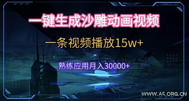 AI一键生成沙雕动画,5分钟一条,单条播放破15w的暴利玩法,轻轻松松月入3w+【揭秘】-351资源网