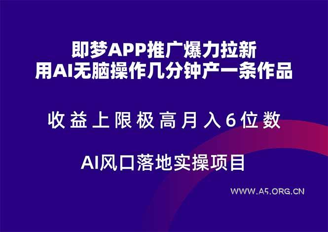 即梦APP推广爆力拉新，收益上限极高，月入6位数，AI风口落地实操项目。-351资源网