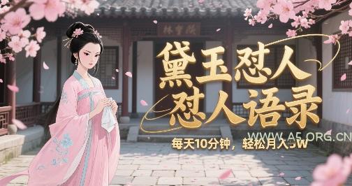 林黛玉怼人语录怼人鸡汤，AI产出图片视频文案，每天十分钟，创作者分成月收益1W+-351资源网
