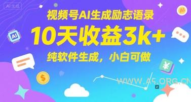 视频号AI生成励志语录，10天收益3k+，纯软件生成，小白可做-351资源网