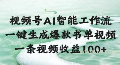 视频号AI智能工作流，一键生成爆款书单视频，一条视频收益100+【揭秘】-351资源网