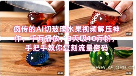 席卷全网！疯传的AI切玻璃水果视频解压神作，千万播放，3天吸10万粉，手把手教你复刻流量密码-351资源网