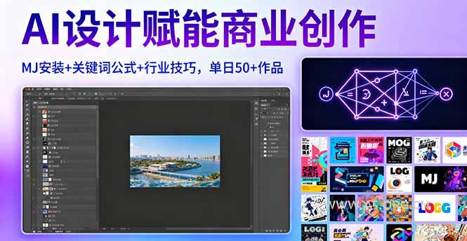 AI设计赋能商业创作，MJ安装+关键词公式+行业技巧，单日50+作品-351资源网