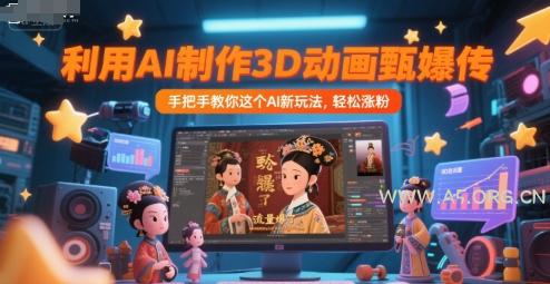 利用AI制作3D动画甄嬛传，流量爆了，手把手教你这个AI新玩法，轻松涨粉-351资源网