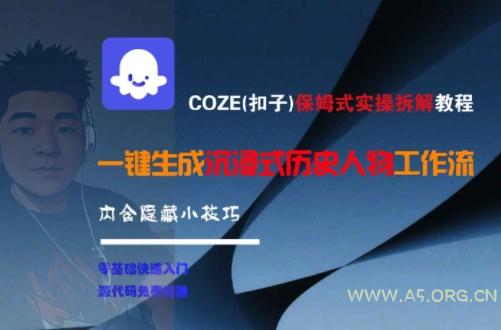 COZE(扣子)保姆式实操拆解教程，一键生成沉浸式历史人物工作流，内含隐藏小技巧-351资源网