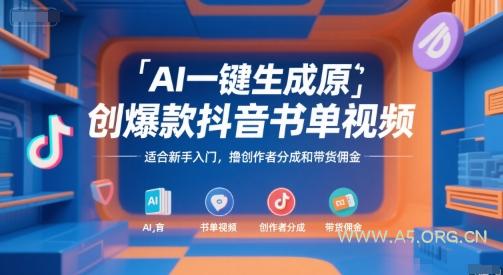 AI一键生成原创爆款抖音书单视频，适合新手入门，撸创作者分成和带货佣金【揭秘】-351资源网