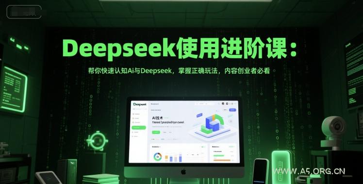 Deepseek使用进阶课：帮你快速认知Ai与Deepseek，掌握正确玩法，内容创业者必看-351资源网