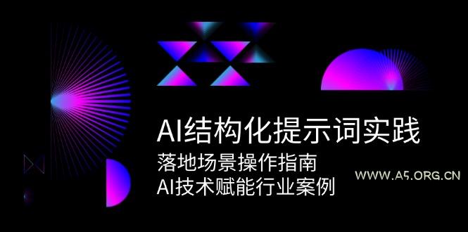 AI结构化提示词实践，落地场景操作指南，AI技术赋能行业案例-351资源网