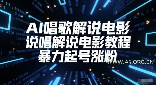 AI唱歌解说电影，说唱解说电影教程，暴力起号涨粉-351资源网