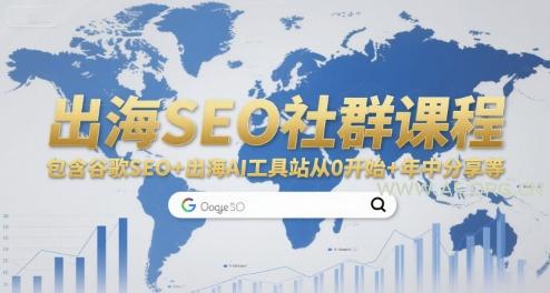出海SEO社群课程，包含谷歌SEO+出海AI工具站从0开始+年中分享等-351资源网