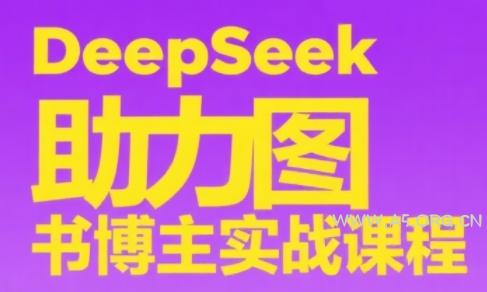 DeepSeek助力图书博主实战课-351资源网