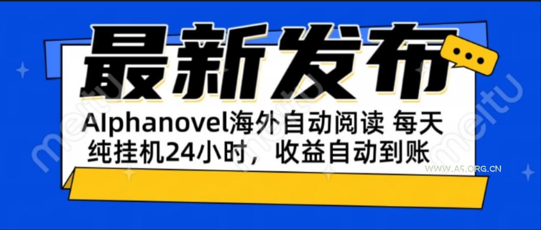 AIphanovel自动阅读：24小时躺赚美金攻略，不需要人工干预，单电脑每天...-351资源网