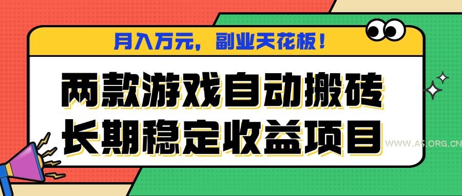 两款游戏自动搬砖，月入万元，长期稳定收益项目，副业天花板！-351资源网