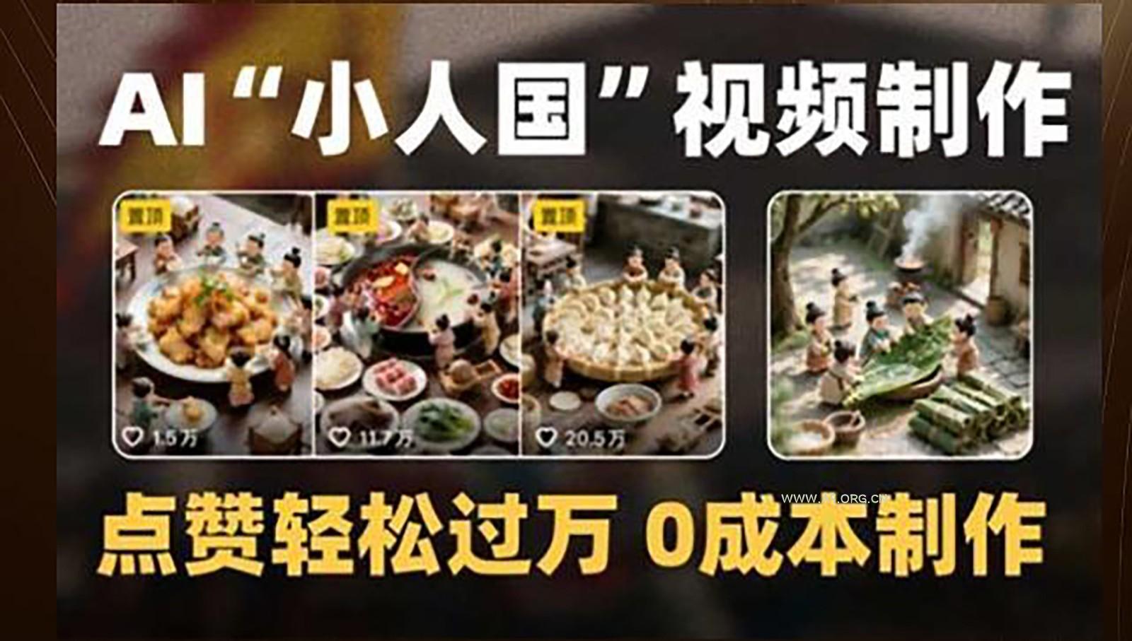 制作AI“小人国”微缩景观的短视频，点赞轻松过万，0成本制作-351资源网