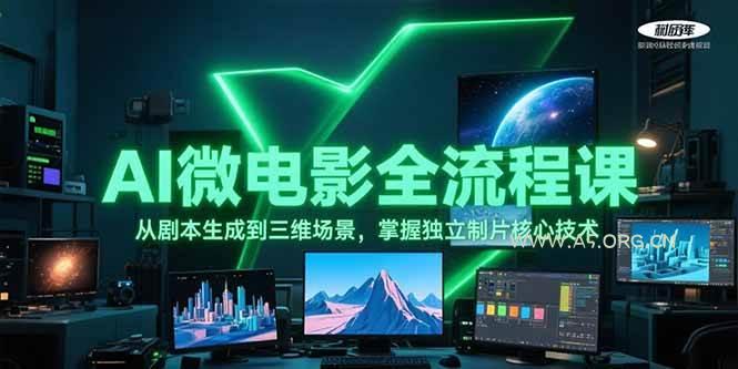 AI微电影全流程课，从剧本生成到三维场景，掌握独立制片核心技术-351资源网