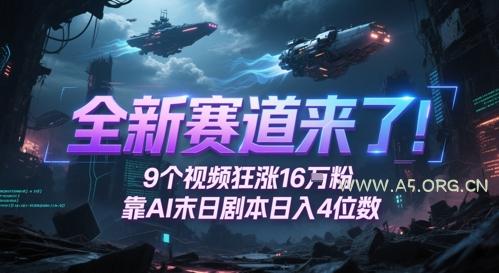 全新赛道来了！9个视频狂涨16W粉，靠AI末日剧本日入4位数，评论区爆肝追更-351资源网
