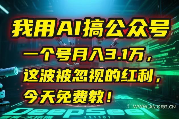 我用AI搞公众号，一个号月入3.1万，这波被忽视的红利，今天免费教！-351资源网