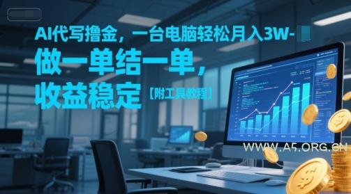 AI代写撸金，一台电脑轻松月入1-3W，做一单结一单，收益稳定【附工具教程】-351资源网