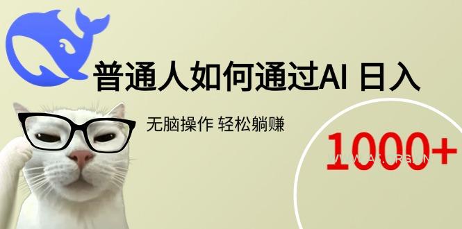 普通人如何通过AI  每日轻松躺赚1000+-351资源网