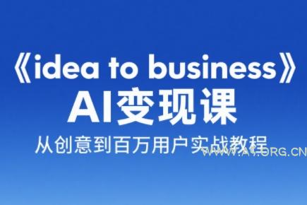 刘小排老师·《idea to business》AI变成变现课-351资源网