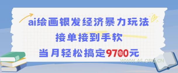 AI绘画银发经济暴力玩法，接单接到手软，当月轻松搞定9.7k-351资源网