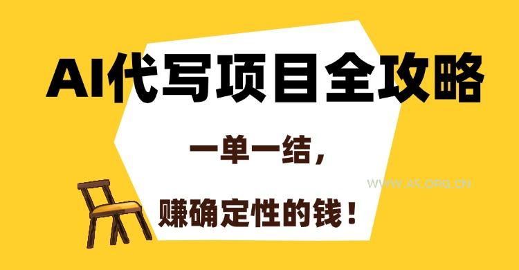 AI代写项目全攻略，一单一结，赚确定性的钱！-351资源网