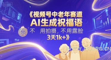 视频号中老年赛道，AI生成祝福语，不用拍摄，不用露脸，3天1k+-351资源网