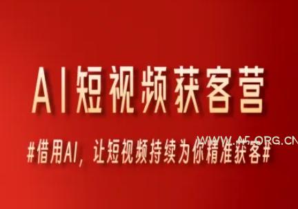 AI短视频获客营，借用AI，让短视频持续为你精准获客-351资源网