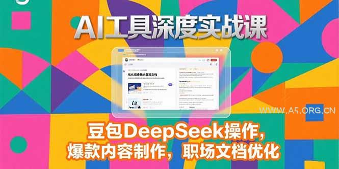 2025AI工具深度实战课，豆包DeepSeek操作，爆款内容制作，职场文档优化-351资源网
