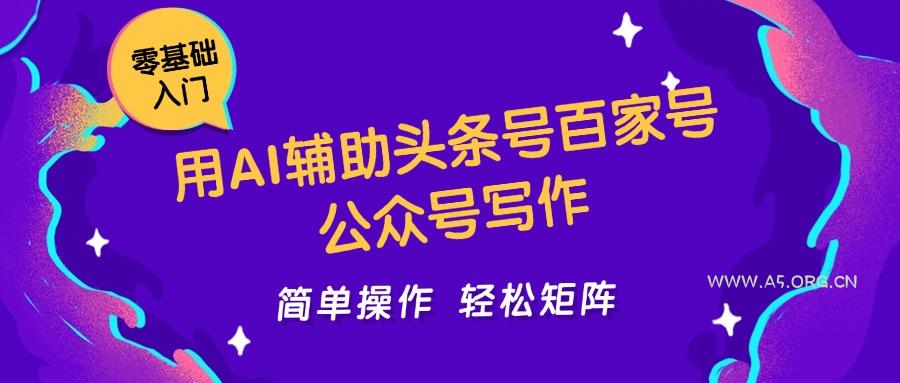 用AI辅助头条号百家号公众号写作简单操作轻松矩阵工作室日收5000+-351资源网
