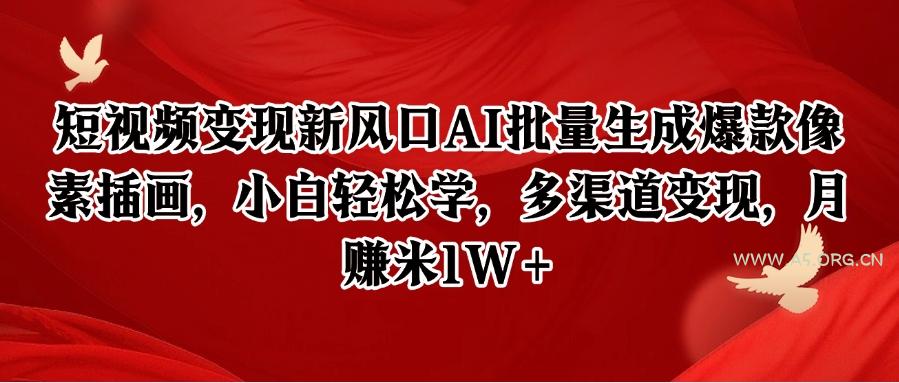 短视频变现新风口AI批量生成爆款像素插画，小白轻松学，多渠道变现，月赚米1W+-351资源网