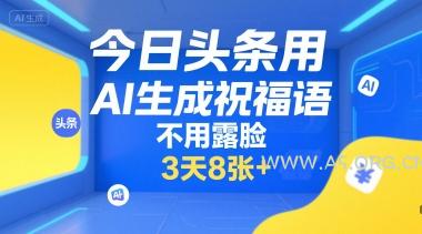 今日头条用AI生成祝福语，不用拍摄，不用露脸，3天8张+-351资源网