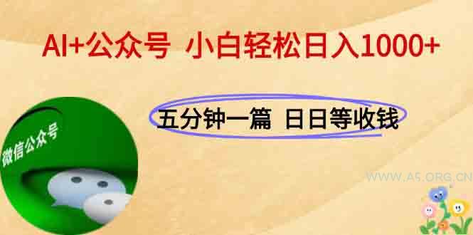 AI+公众号，每天十分钟，轻松日入1000+-351资源网