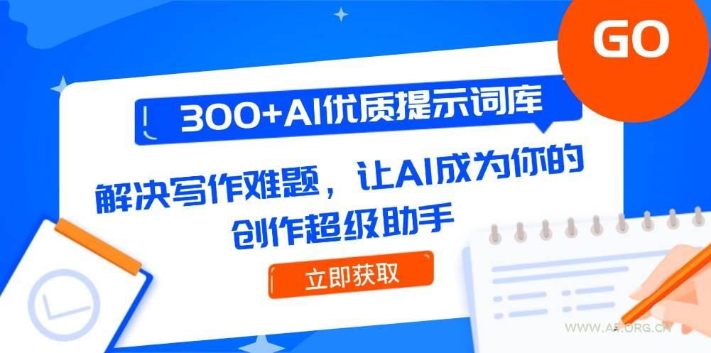 300+AI优质提示词库，解决写作难题，让AI成为你的创作超级助手-351资源网