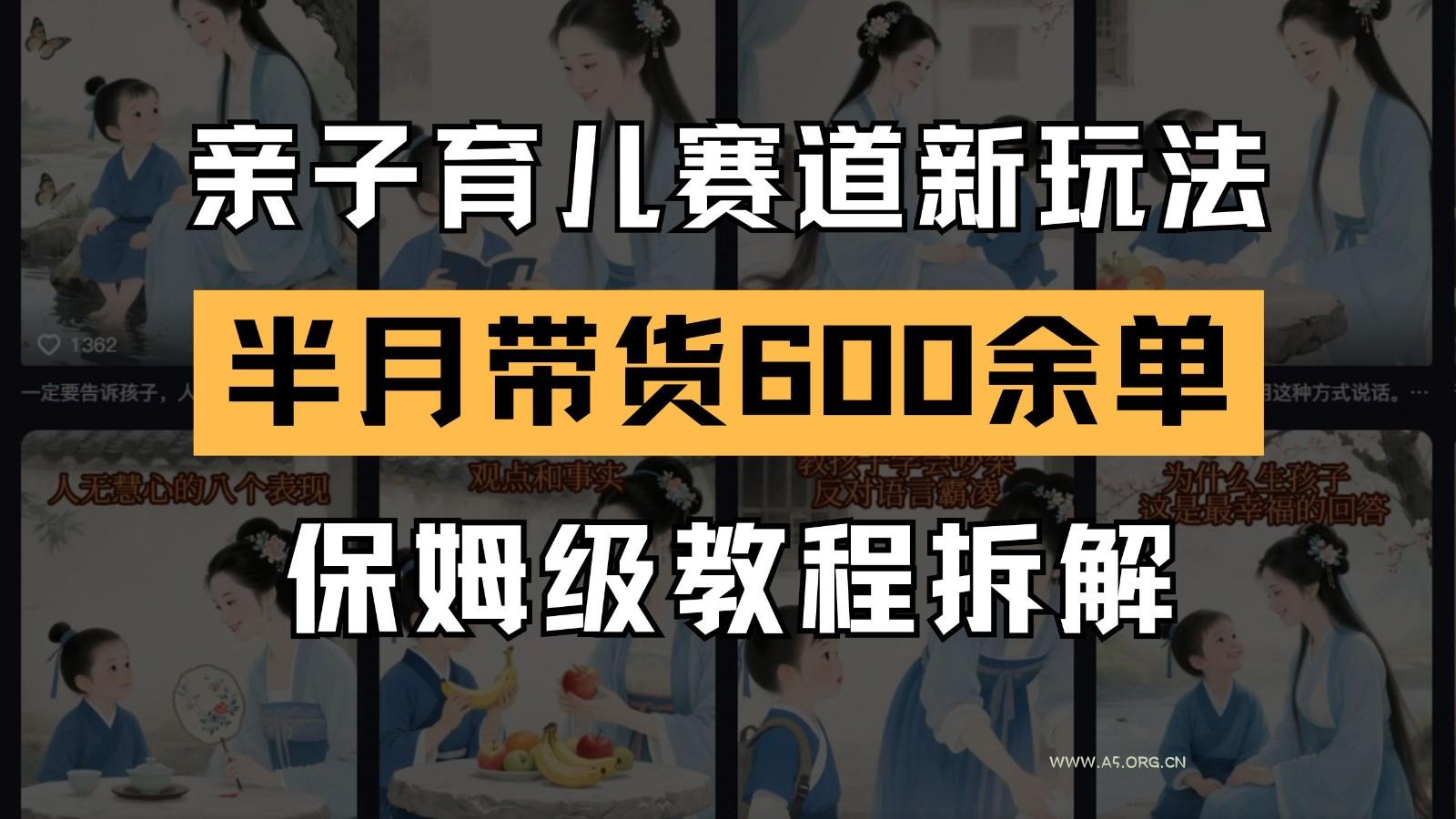 AI亲子育儿赛道新玩法 新号半个月带货600多单 保姆级教程拆解-351资源网