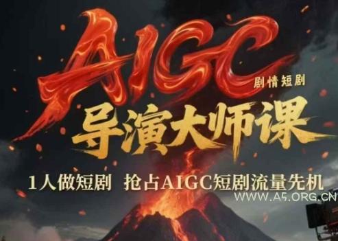 AIGC剧情短剧导演大师课，1人做短剧，抢占AIGC短剧流量先机-351资源网