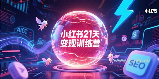 小红书21天变现训练营，AIGC工具高效应用，SEO优化核心技巧-351资源网