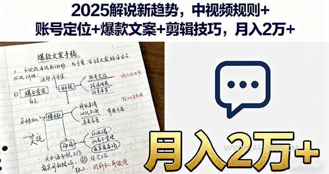 2025解说新趋势，中视频规则+账号定位+爆款文案+剪辑技巧，月入2万+-351资源网