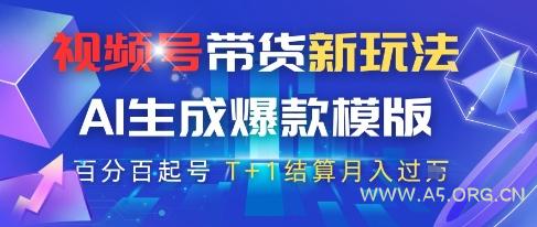 视频号带货新玩法，AI生成，百分百原创爆款模版，百分百起号，高佣商品T+1结算月入过W【揭秘】-351资源网