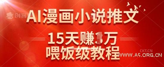 在抖音做AI漫画小说推文,15天挣了1w,喂饭级教程来了-351资源网