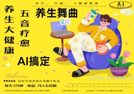AI+养生+疗愈，五音疗愈另辟蹊径做养生，流量条条百万爆款， N种变现渠道，月入五位数-351资源网