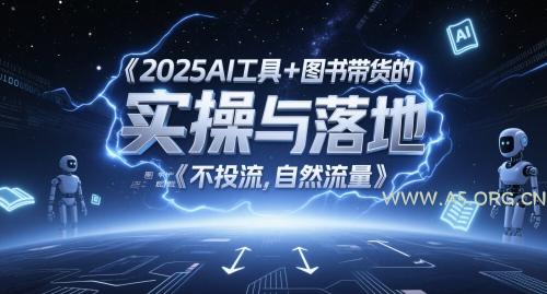 2025AI工具+图书带货的实操与落地，图文起号带货全攻略，不投流，自然流量-351资源网