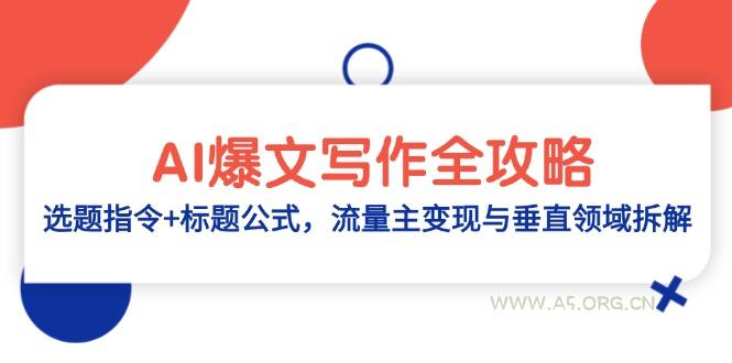 AI爆文写作全攻略：选题指令+标题公式，流量主变现与垂直领域拆解-351资源网