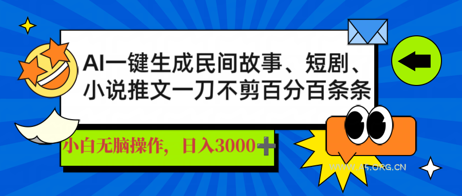 AI一键生成民间故事、推文、短剧,日入3000+,一刀百分百条条爆款-351资源网