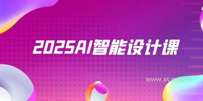 2025AI智能设计课，StableDiffusion+ComfyUI，室内景观全流程实战-351资源网