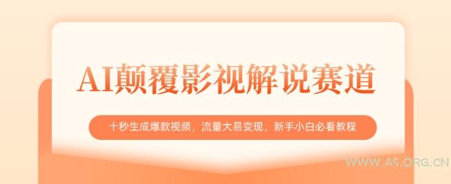 AI颠覆影视解说赛道，十秒生成爆款视频，流量大易变现，新手小白必看教程-351资源网