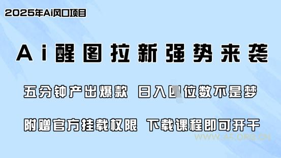 零门槛，AI醒图拉新席卷全网，5分钟产出爆款，日入四位数，附赠官方挂载权限-351资源网