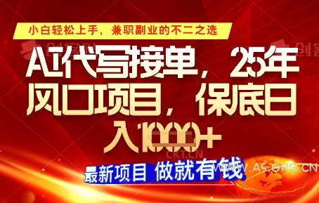 AI代写接单，多劳多得，单子接不完，保底日入1k+【揭秘】-351资源网